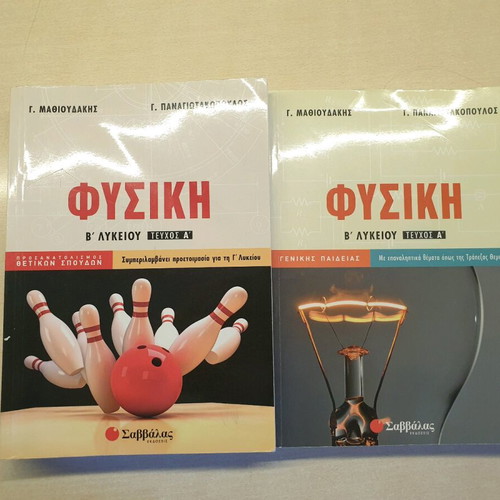 Physics textbooks for 2nd grade Lyceum, like new, Panagiotopoulos & Mathioudakis