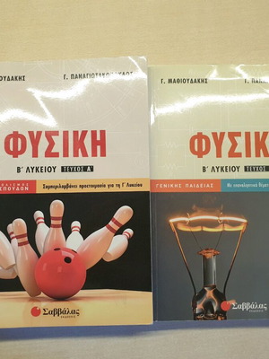 Physics textbooks for 2nd grade Lyceum, like new, Panagiotopoulos & Mathioudakis