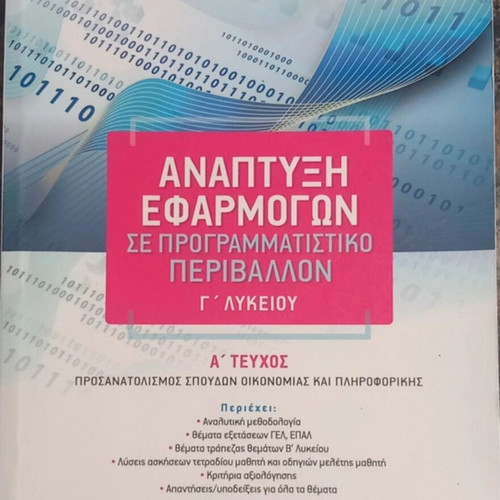 AEPΠ G Lykeiou Informatics Study Guide
