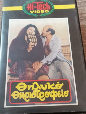 VHS Θηλυκό Θηριοτροφείο μεταχειρισμένο, κωμωδία, μεταγλωττισμένο