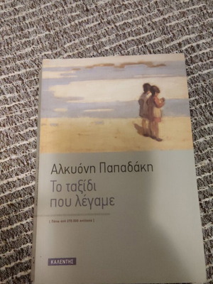 The Journey We Called Used Book by Alkyoni Papadaki