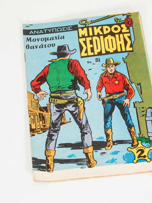Mikros Serifis issue 51 used, reprint