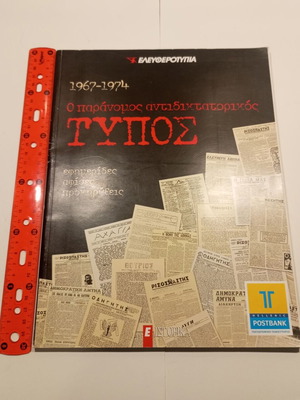 Ο Παράνομος Αντιδικτατορικός Τύπος 1967 - 1974 βιβλίο σαν καινούργιο, ιστορία