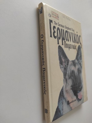 Ο Γερμανικός Ποιμενικός