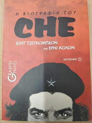 Η βιογραφία του CHE σαν καινούργιο