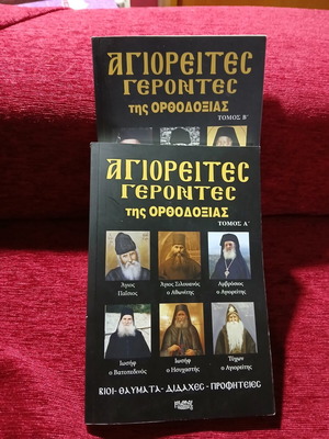Agioreites Gerontes tis Orthodoxias Books like new, volumes A and B