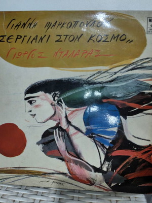 Giannis Markopoulos Giorgos Dalaras Sergiani Ston Kosmo LP used, entechno