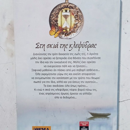 Book Στη σκιά της κλεψύδρας by Ζωή Χρυσάνθου like new