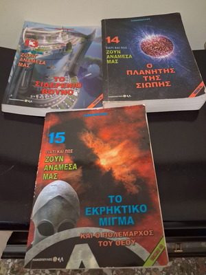 Σετ 3 τόμων «Γιατί και πως ζουν ανάμεσα μας» του Δ.Δ. Λιακόπουλου (Τόμοι 13-15)