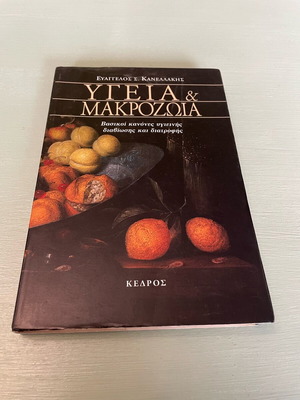 Health and Longevity book used, Kedros editions
