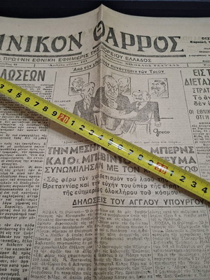 Ellinikon Tharros Newspaper used, Thessaloniki 1945 historic edition