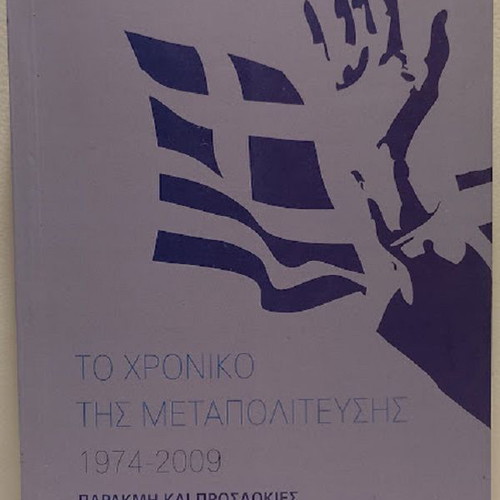 The Chronicle of Metapolitefsi 1974-2009 new, history book by Georgios A. Manikas