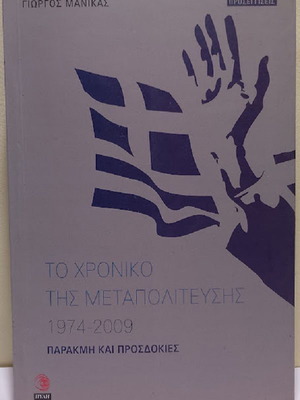 The Chronicle of Metapolitefsi 1974-2009 new, history book by Georgios A. Manikas