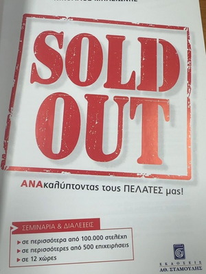 Βιβλίο Sold Out του Νικόλαου Μπαζιώνη