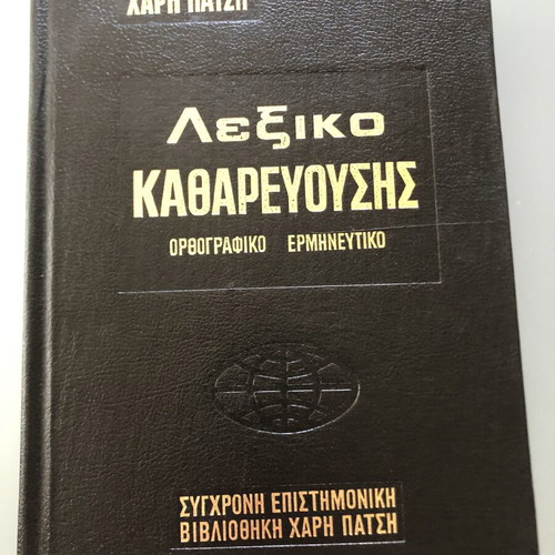 Harí Pátsi Encyclopedia Lexiko Katharevousis dictionary used