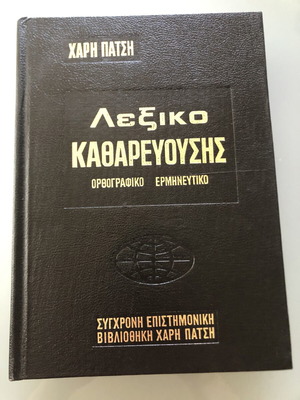 Harí Pátsi Encyclopedia Lexiko Katharevousis dictionary used