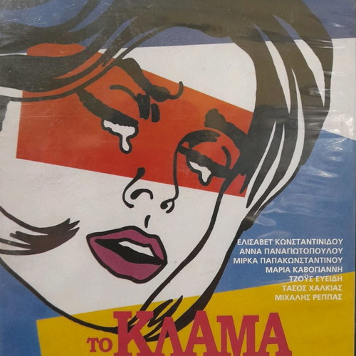 To Klama Vgike Ap' Ton Paradeiso DVD used