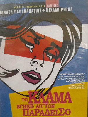 Το Κλάμα Βγήκε Απ' Τον Παράδεισο DVD μεταχειρισμένο