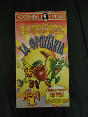 VHS Ta Froutakia Part 1 Joconda Video like new, dubbed animation