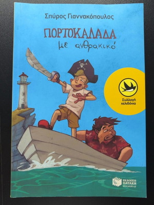 Portokalada Me Anthrakiko children's book like new