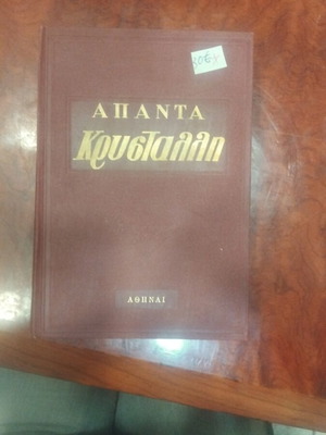 ΑΠΑΝΤΑ ΚΡΥΣΤΑΛΛΗ βιβλίο μεταχειρισμένο, ελληνική λογοτεχνία