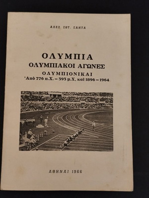 Ολυμπία Ολυμπιακοί αγώνες συλλεκτικό έκδοση 1966 σαν καινούργιο