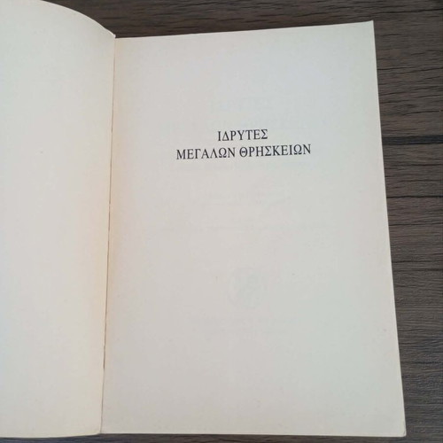 Megali Idrytes Thriskeion book like new, Greek language