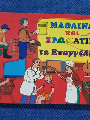 Βιβλίο μεταχειρισμένο Μαθαίνω και Χρωματίζω τα Επαγγέλματα