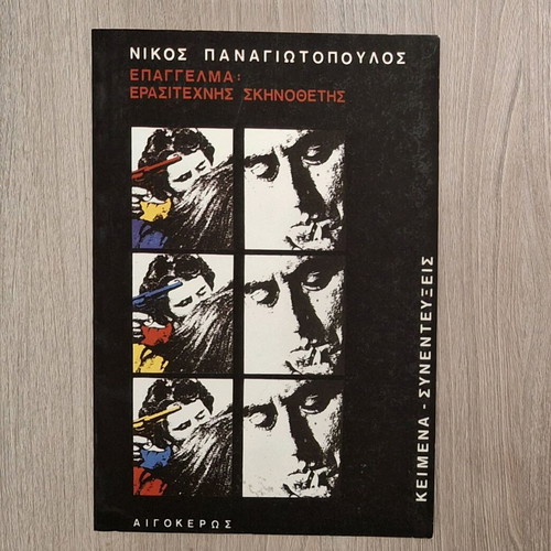 Epangelma: Erasitechnis Skinothetis by Nikos Panagiotopoulos used