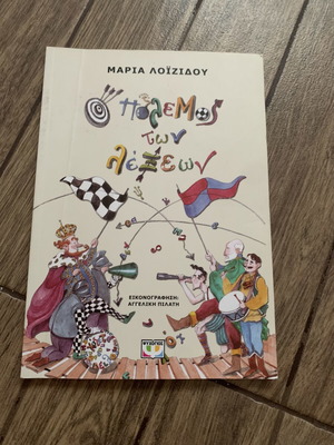 O Polemos Ton Lexeon children's book like new