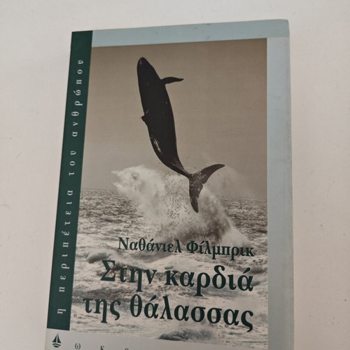 Βιβλίο Στην καρδιά της θάλασσας μεταχειρισμένο, ελληνική έκδοση