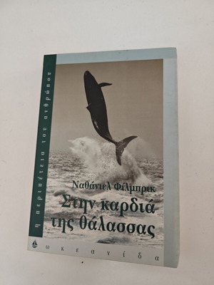 Βιβλίο Στην καρδιά της θάλασσας μεταχειρισμένο, ελληνική έκδοση