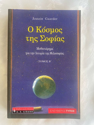 The World of Sofia used book in Greek