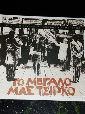 Το Μεγάλο Μας Τσίρκο CD μεταχειρισμένο, λαϊκό
