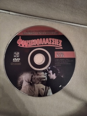 DVD Φουσκοθαλασσιές μεταχειρισμένο, κωμωδία