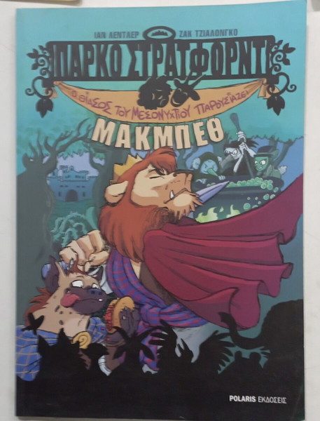 ΚΟΜΙΚΣ ΠΑΡΚΟ  ΣΤΡΑΤΦΟΡΝΤ