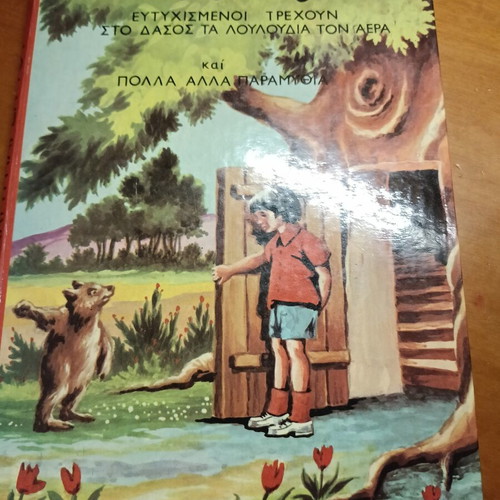 O Ririkos kai i Parea tou children's book used, 1960s Greek