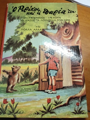 O Ririkos kai i Parea tou детска книга употребявана, 1960-те, гръцки
