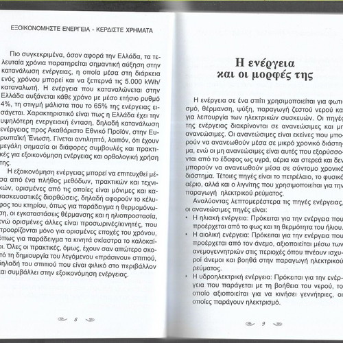 Exoikonomiste Energeia book like new, 2016 edition
