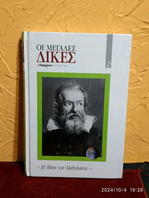 Βιβλίο Ιστορία Οι Μεγάλες Δίκες Η Δίκη Του Γαλιλαίου Καινούργιο
