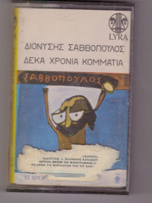 Dionysis Savvopoulos 10 Chronia Kommatia cassette used, folk rock acoustic