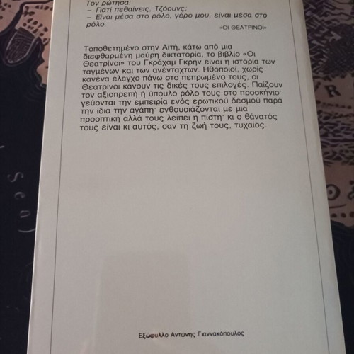 Theatre People by Graham Greene used book