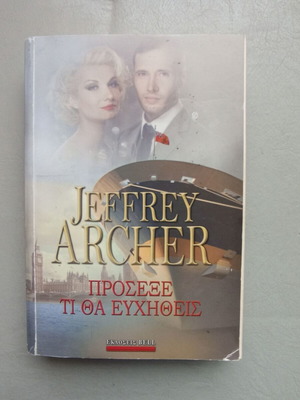 Book Πρόσεξε τι θα Ευχηθείς by Jeffrey Archer like new, 2014 edition