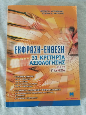 Expression-Exposition 31 Evaluation Criteria for Grade 12, like new