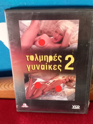 Τολμηρές Γυναίκες 2 DVD σαν καινούργιο, αισθησιακή με υπότιτλους