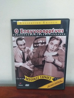 Ο Σπαγγοραμμένος DVD σαν καινούργιο, κωμωδία