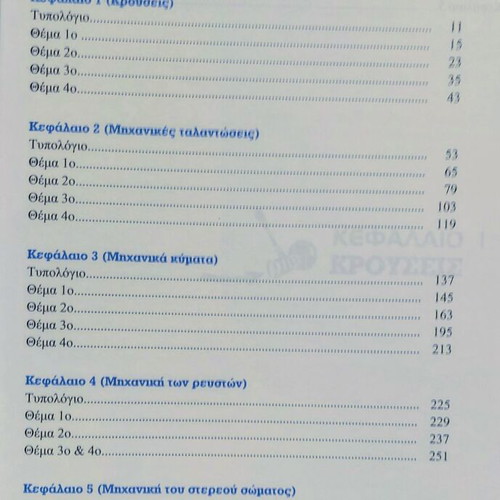 Physics Exam Topics for 3rd Grade Lyceum Panagiotakopoulos like new