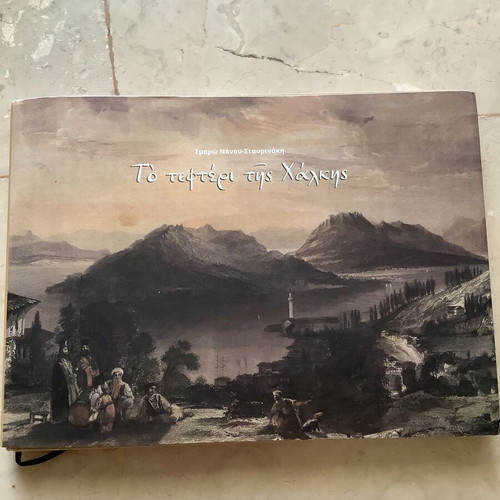 To tefteri tis Chalkis book used, Greek language, Smaro Stavrinaki