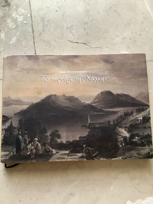 To tefteri tis Chalkis book used, Greek language, Smaro Stavrinaki