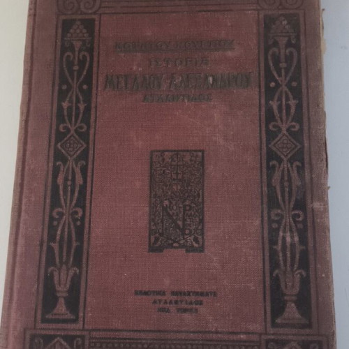 History of Alexander the Great used, 1912 edition